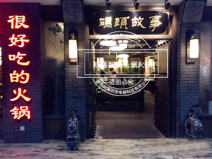 韓博|無(wú)煙火鍋【一天一店◆碼頭故事火鍋】
